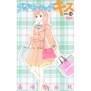 グッドモーニング・キス 12（りぼんマスコットコミックス クッキー） [コミック]