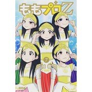 ももプロZ 7（ライバルコミックス） [コミック]