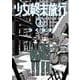 少女終末旅行 １(バンチコミックス－バンチコミックス) [コミック]