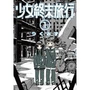 少女終末旅行 １(バンチコミックス－バンチコミックス) [コミック]