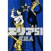 エリア51 9（BUNCH COMICS） [コミック]