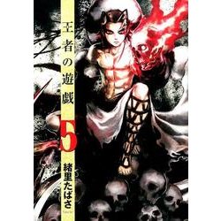 王者の遊戯 5（BUNCH COMICS） [コミック]
