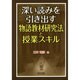深い読みを引き出す物語教材研究法と授業スキル [単行本]