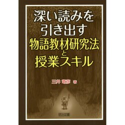 深い読みを引き出す物語教材研究法と授業スキル [単行本]
