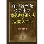 深い読みを引き出す物語教材研究法と授業スキル [単行本]