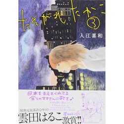 たそがれたかこ 3（KCデラックス） [コミック]