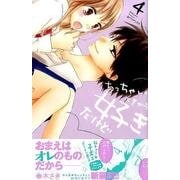 ちっちゃいときから好きだけど（4）(講談社コミックス別冊フレンド) [コミック]