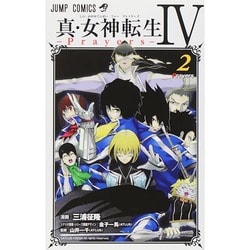 ヨドバシ Com 真 女神転生4prayers 2 ジャンプコミックス コミック 通販 全品無料配達