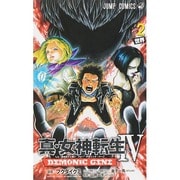 真・女神転生4DEMONIC GENE 2（ジャンプコミックス） [コミック]