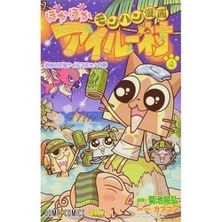 ヨドバシ.com - モンハン漫画ぽかぽかアイルー村 4（ジャンプ