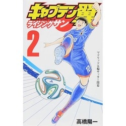 キャプテン翼 ライジングサン 2(ジャンプコミックス) [コミック]