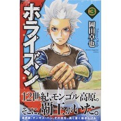 ホライズン 3（少年マガジンコミックス） [コミック]