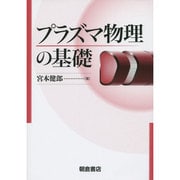 プラズマ物理の基礎 [単行本]