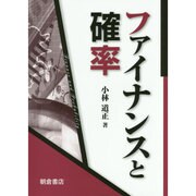 ファイナンスと確率 [単行本]