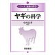 ヤギの科学(シリーズ"家畜の科学"〈3〉) [全集叢書]