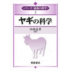 ヤギの科学(シリーズ"家畜の科学"〈3〉) [全集叢書]