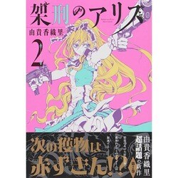 架刑のアリス（2）(KCx) [コミック]