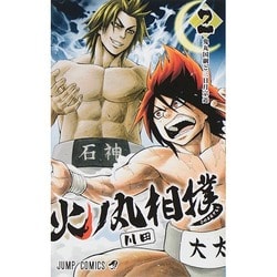 火ノ丸相撲 2（ジャンプコミックス） [コミック]