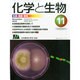 化学と生物 2014年 11月号 [雑誌]