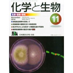 化学と生物 2014年 11月号 [雑誌]