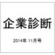 企業診断 2014年 11月号 [雑誌]