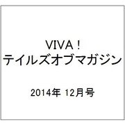 VIVA ! テイルズオブマガジン 2014年 12月号 [雑誌]