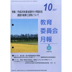 教育委員会月報 2014年 10月号 [雑誌]