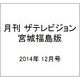月刊 ザテレビジョン 宮城福島版 2014年 12月号 [雑誌]