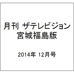月刊 ザテレビジョン 宮城福島版 2014年 12月号 [雑誌]