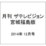 月刊 ザテレビジョン 宮城福島版 2014年 12月号 [雑誌]
