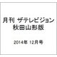 月刊 ザテレビジョン 秋田山形版 2014年 12月号 [雑誌]