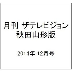 月刊 ザテレビジョン 秋田山形版 2014年 12月号 [雑誌]