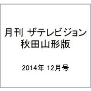月刊 ザテレビジョン 秋田山形版 2014年 12月号 [雑誌]