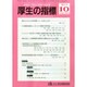 厚生の指標 2014年 10月号 [雑誌]