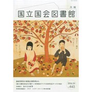 国立国会図書館月報 2014年 10月号 [雑誌]