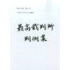 最高裁判所判例集 2014年 09月号 [雑誌]
