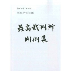 最高裁判所判例集 2014年 09月号 [雑誌]