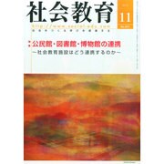 社会教育 2014年 11月号 [雑誌]