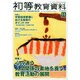 初等教育資料 2014年 11月号 [雑誌]