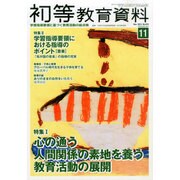 初等教育資料 2014年 11月号 [雑誌]