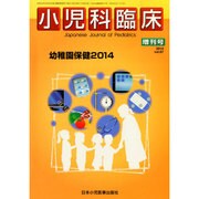 増刊小児科臨床 2014年 11月号 [雑誌]