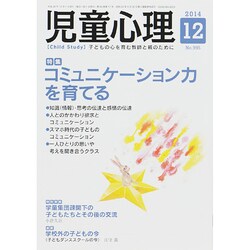 児童心理 2014年 12月号 [雑誌]