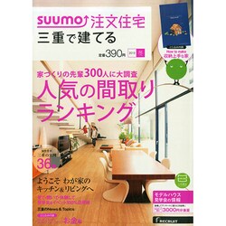 三重で建てるSUUMO注文住宅 2015年 01月号 [雑誌]