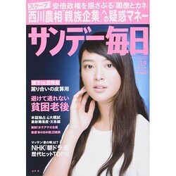 サンデー毎日 2014年 11/9号 [雑誌]