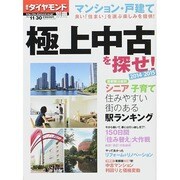 マンション・戸建「極上中古」を探せ! 2014年 11/30号 [雑誌]