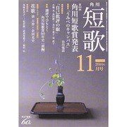 短歌 2014年 11月号 [雑誌]