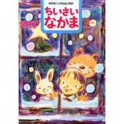 ちいさいなかま 2014年 12月号 [雑誌]