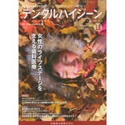 デンタルハイジーン 2014年 11月号 [雑誌]