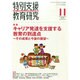 特別支援教育研究 2014年 11月号 [雑誌]