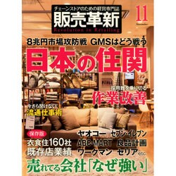 販売革新 2014年 11月号 [雑誌]